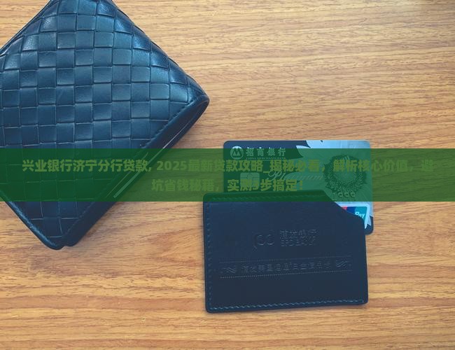 兴业银行济宁分行贷款 兴业银行济宁分行贷款