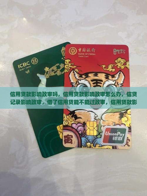 信用贷款影响政审吗 信用贷款影响政审吗