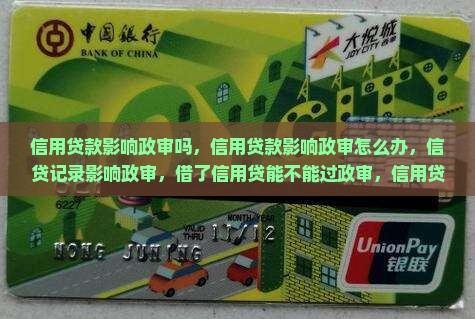信用贷款影响政审吗 信用贷款影响政审吗