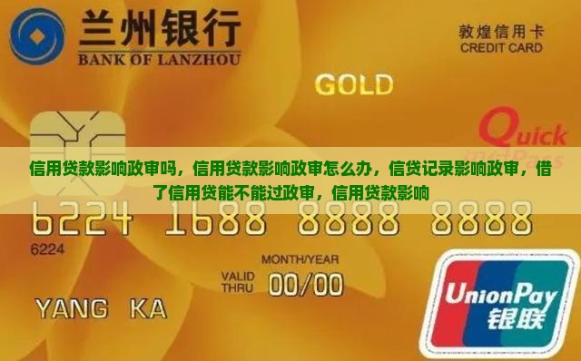 信用贷款影响政审吗 信用贷款影响政审吗