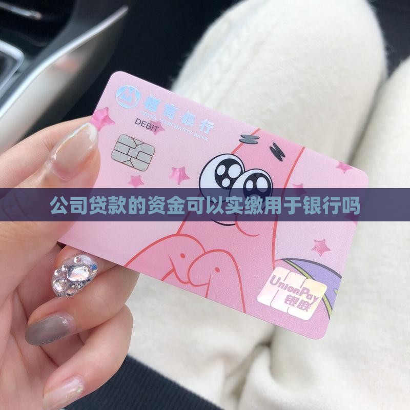 公司贷款的资金可以实缴吗