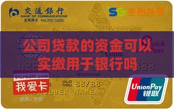 公司贷款的资金可以实缴吗