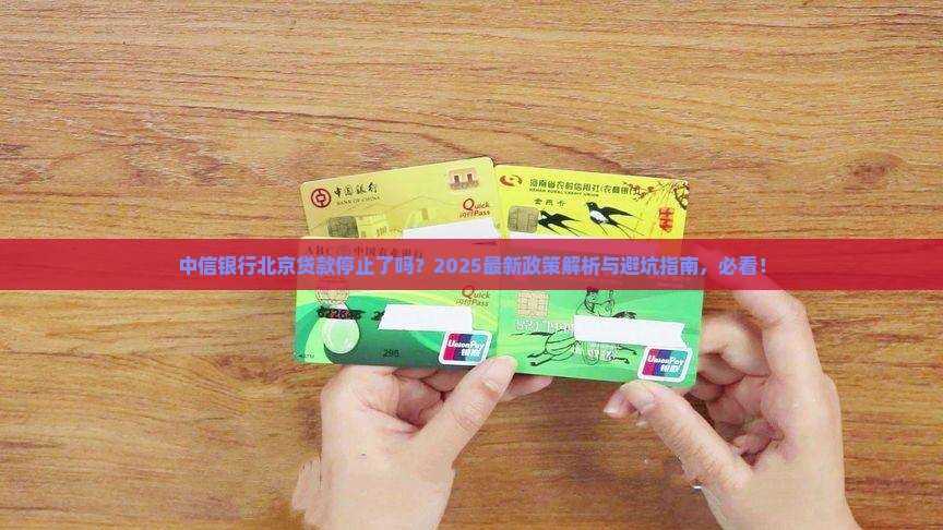 中信银行停止北京贷款吗