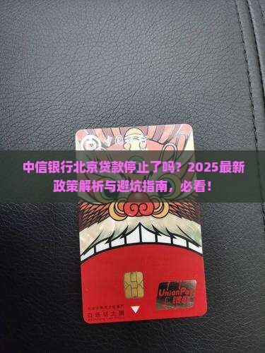 中信银行停止北京贷款吗