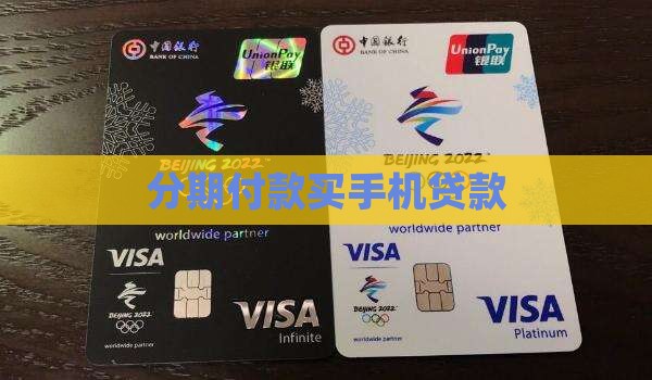 分期付款买手机贷款