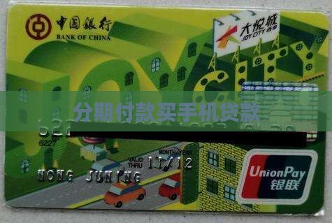 分期付款买手机贷款