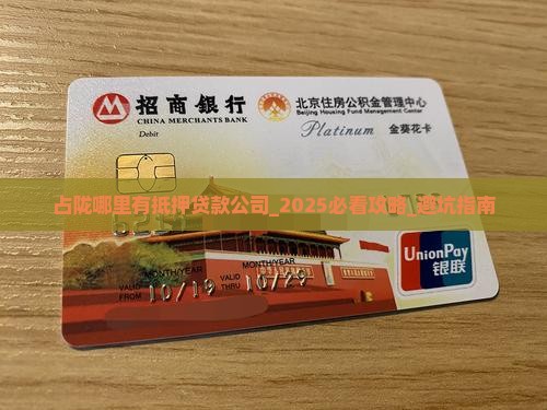 占陇哪里有抵押贷款公司