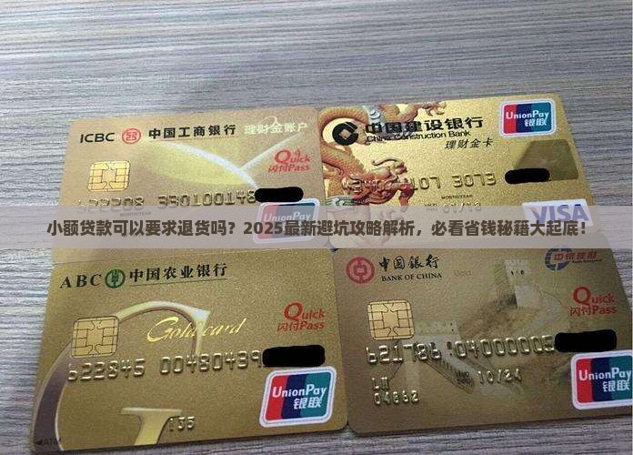 小额贷款可以要求退货吗