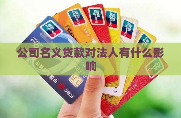 公司名义贷款有什么影响 公司名义贷款有什么影响