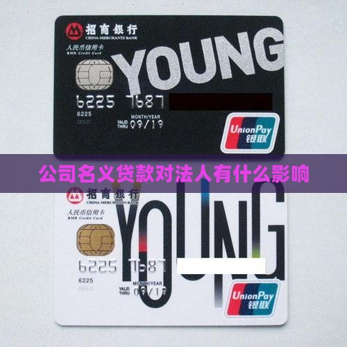 公司名义贷款有什么影响 公司名义贷款有什么影响
