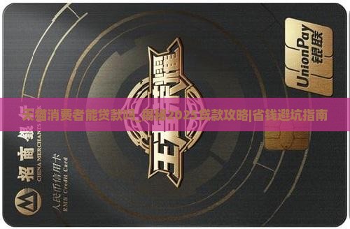 天猫消费者能贷款吗