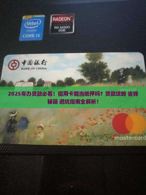 办贷款是可以用信用卡吗