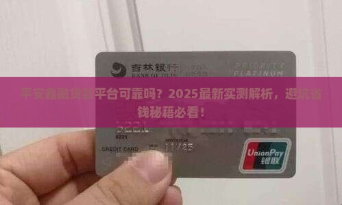 平安鑫融贷款平台可靠吗