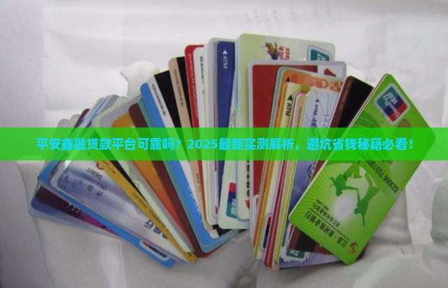 平安鑫融贷款平台可靠吗