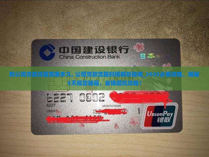 到公司贷款流程需要多久
