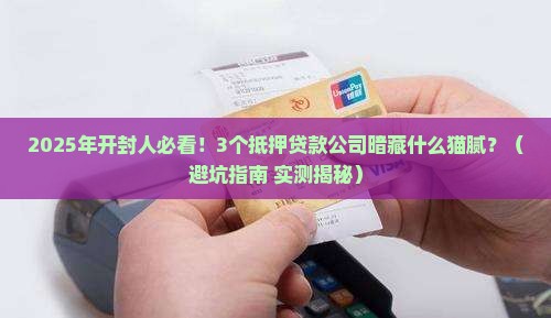 开封专业抵押贷款公司