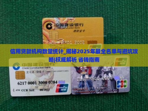 信用贷款机构数量统计 信用贷款机构数量统计