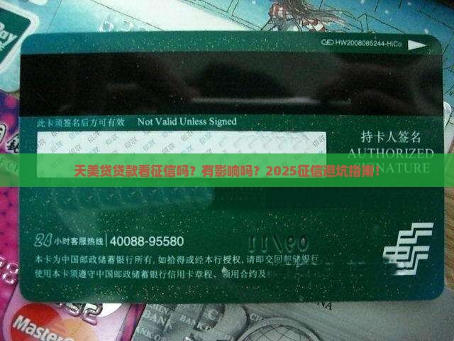 天美贷贷款看征信吗有影响吗