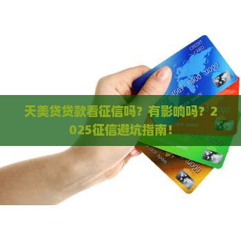 天美贷贷款看征信吗有影响吗