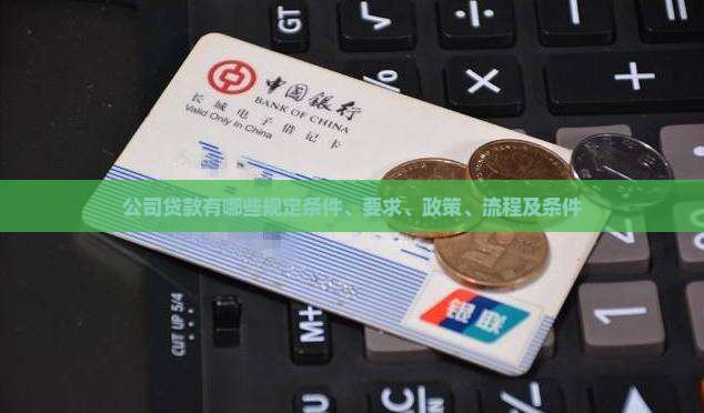 公司贷款有哪些规定