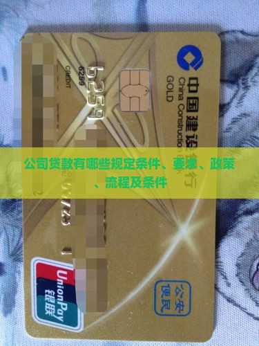 公司贷款有哪些规定