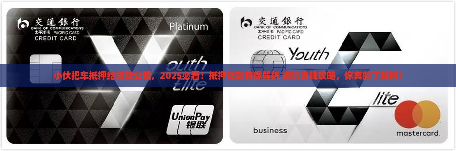 小伙把车抵押贷款公司