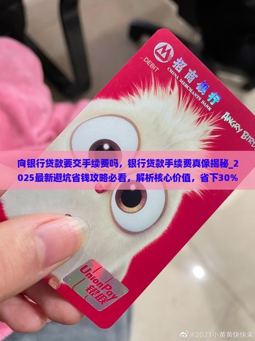 向银行贷款要交手续费吗