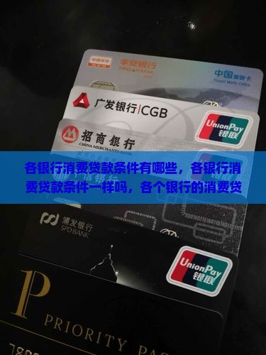 各银行消费贷款条件