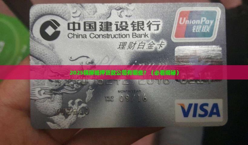 锦屏抵押贷款公司有哪些