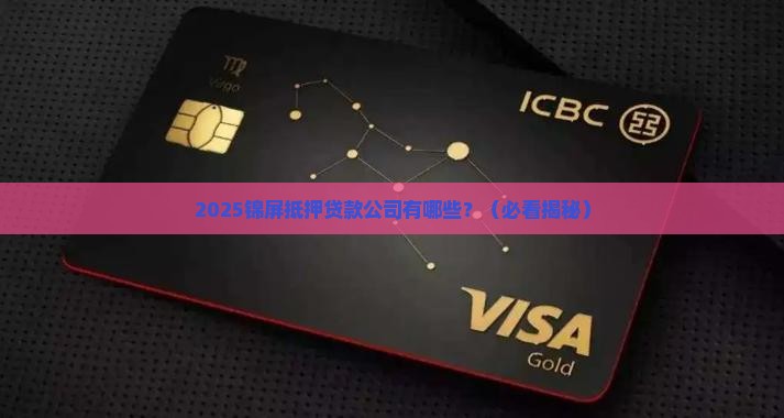 锦屏抵押贷款公司有哪些