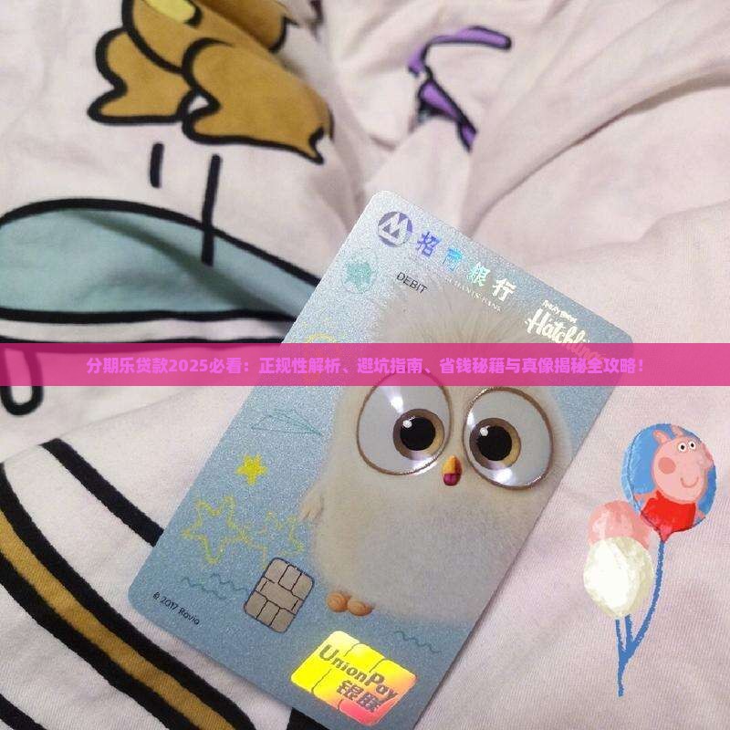 分期乐贷款是正规贷款吗