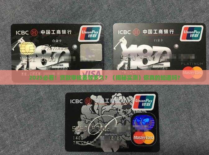 各大银行贷款审核时间