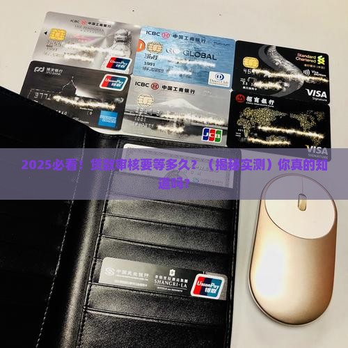 各大银行贷款审核时间
