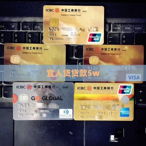 宜人贷贷款5w