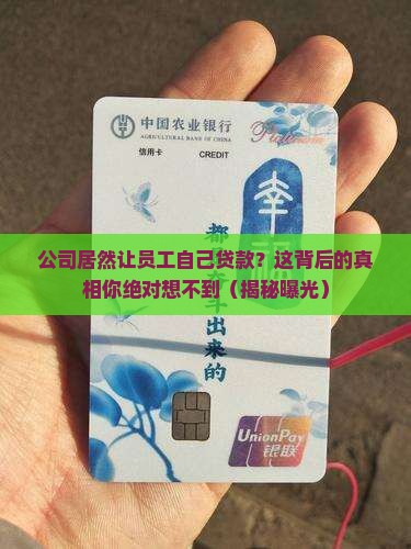 公司强制员工申请贷款