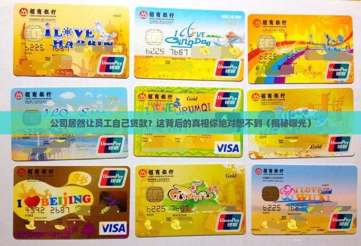 公司强制员工申请贷款