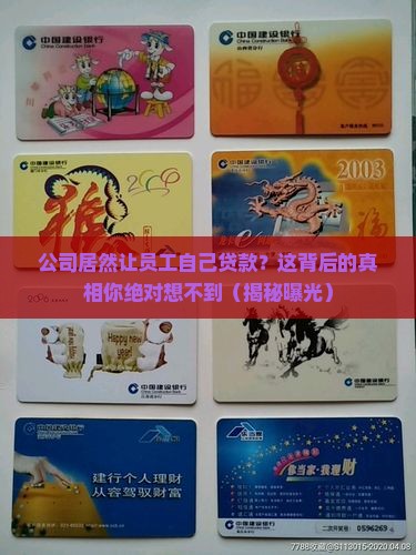 公司强制员工申请贷款