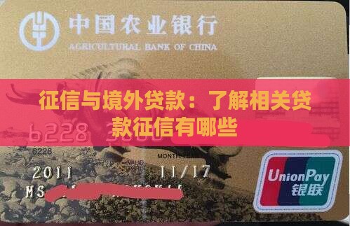 境外贷款征信有哪些