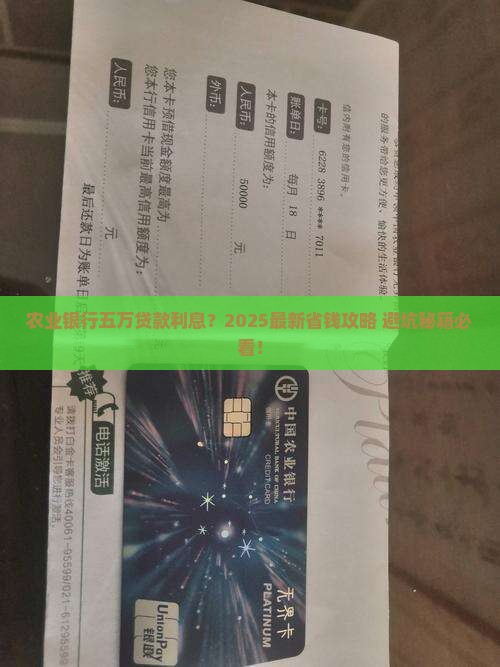 农业银行五万元贷款利息