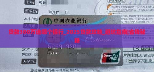 贷款300万选哪个银行