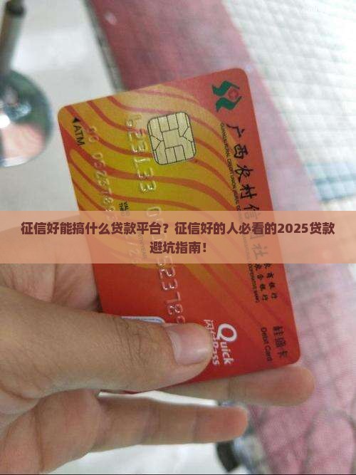 征信好能搞什么贷款平台