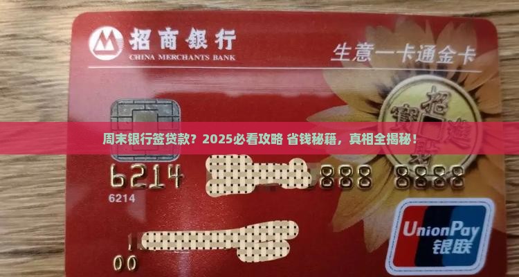 周末银行签贷款吗