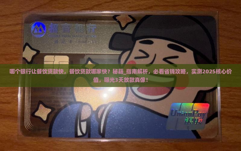 哪个银行让餐饮贷款快