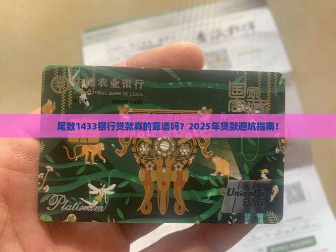 尾数1433银行贷款