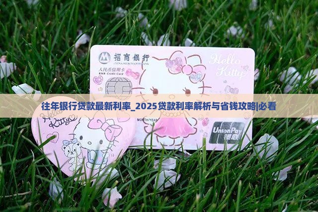 往年银行贷款最新利率