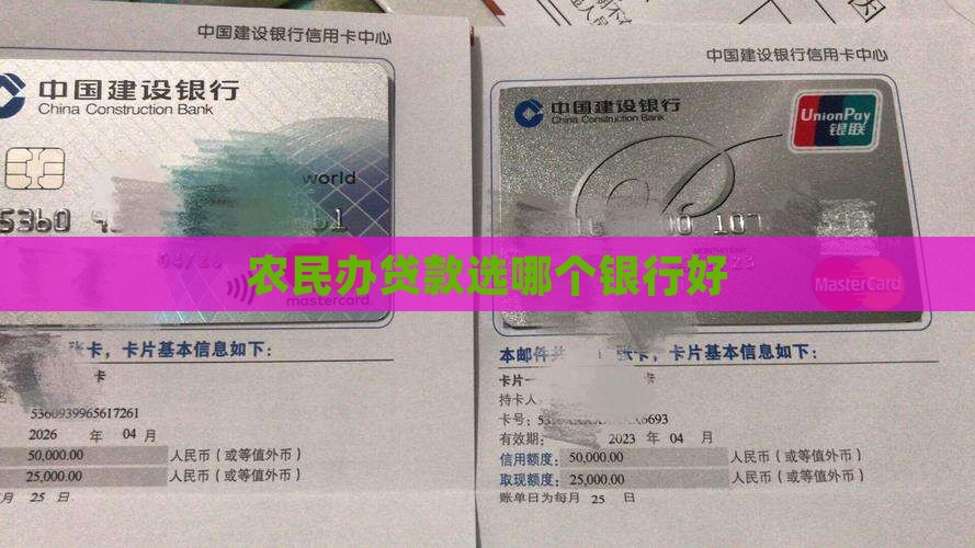 农民办贷款哪个银行好