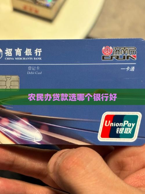 农民办贷款哪个银行好