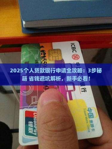 个人贷款银行怎么申请流程