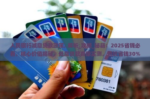 人民银行减息贷款政策