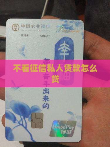 不看征信私人贷款怎么贷